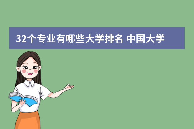 32个专业有哪些大学排名 中国大学专业排名（按专业分类）